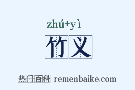 竹义是什么意思的图片